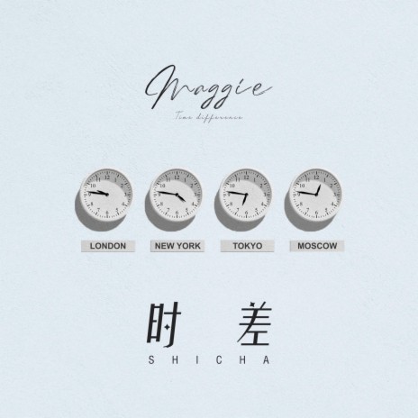时差 cover art