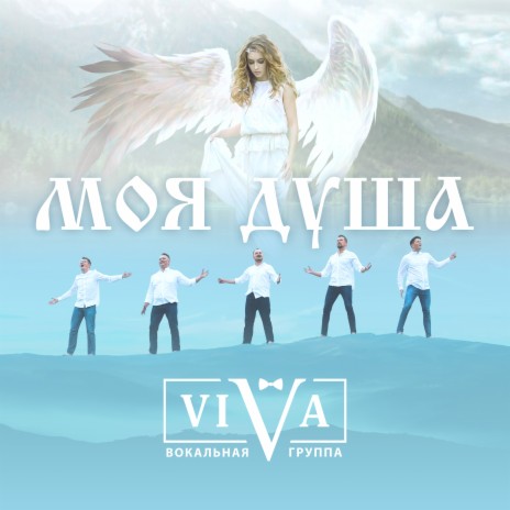 Моя душа cover art