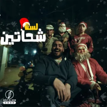 لسة شحاتين cover art