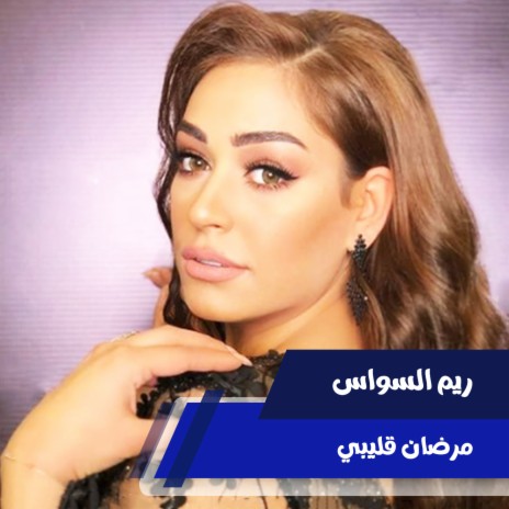 مرضان قليبي cover art