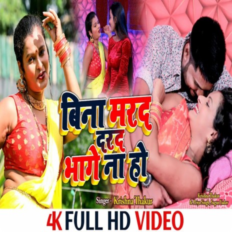 Bina Mard Darad Bhage Na Ho (Bhojpuri Song) cover art
