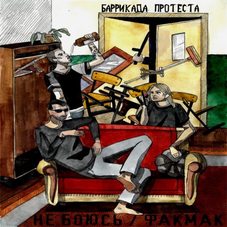 Не боюсь cover art