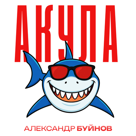 Акула