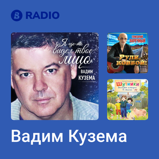 Вадим Кузема Radio