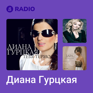 Диана Гурцкая Radio