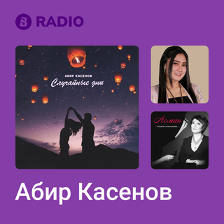 Абир Касенов Radio