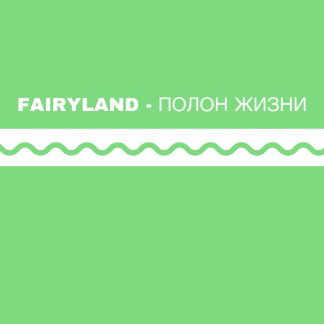 Полон жизни
