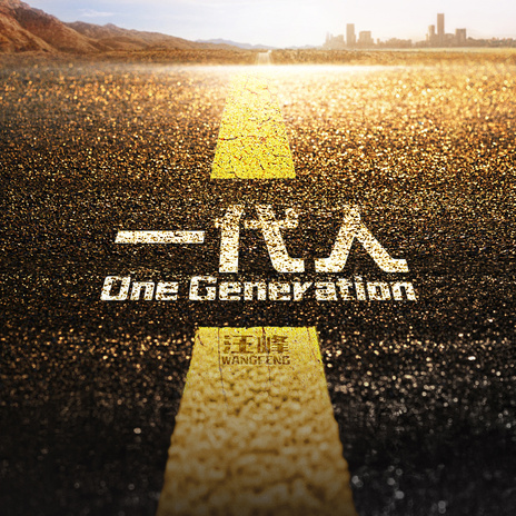 一代人 (One Generation)