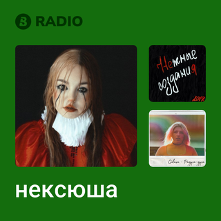 нексюша Radio