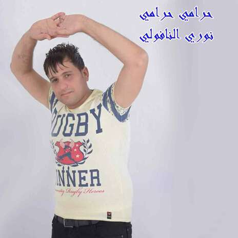 حرامي حرامي cover art