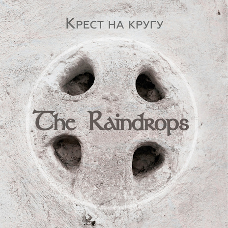 Крест на кругу (Посвящение Великому Новгороду) cover art