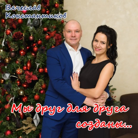 Моя Единственная, Нежная...