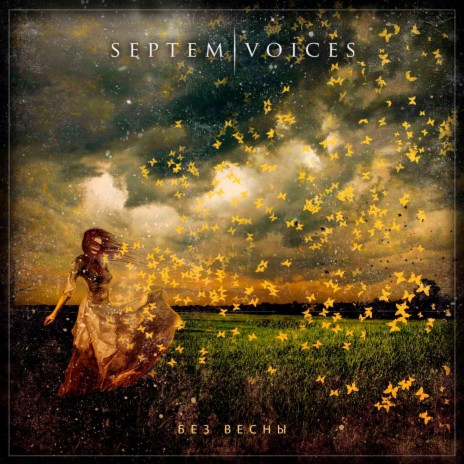 Без весны cover art