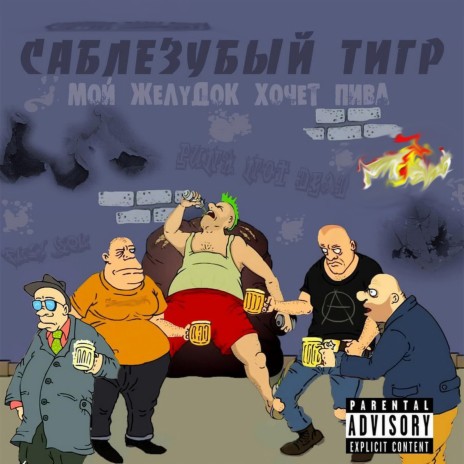 Саблезубый Тигр