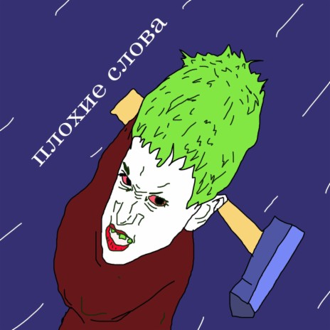 Чмо