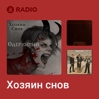 Хозяин снов Radio