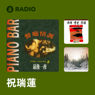 祝瑞蓮 Radio