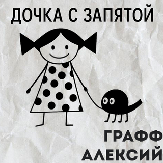 Дочка с запятой