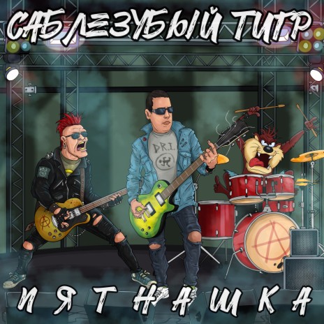 Ты так плохо готовишь пюре (2023 Remastered) cover art
