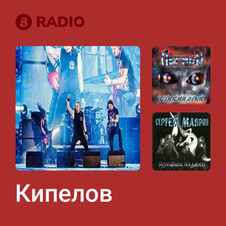 Кипелов Radio