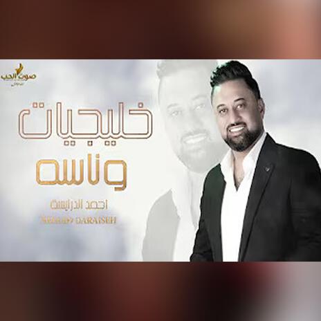 خليجيات وناسه - احمد الدرايسة Ahmad Daraiseh || خليجي طرب 2025 cover art