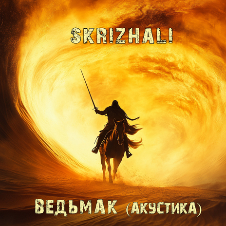 Ведьмак (акустика) cover art