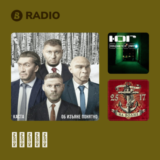 Каста Radio