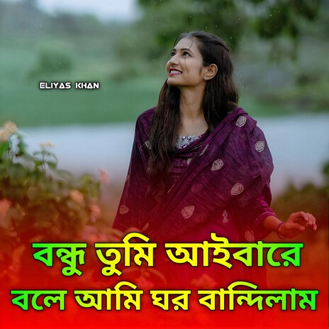Bondhu Tumi Aiba Re Bole | বন্ধু তুমি আইবারে বলে | (New Version) cover art