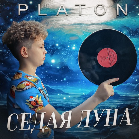 Седая луна
