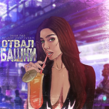 Отвал башки ft. Энди Рид cover art