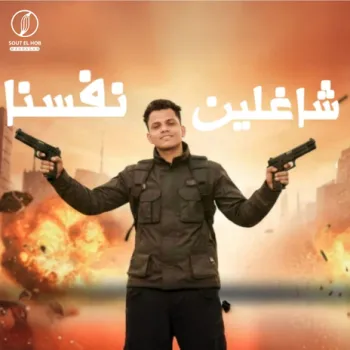 شاغلين نفسنا cover art