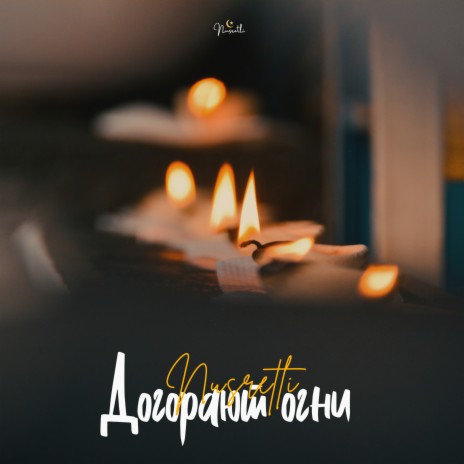Догорают огни cover art