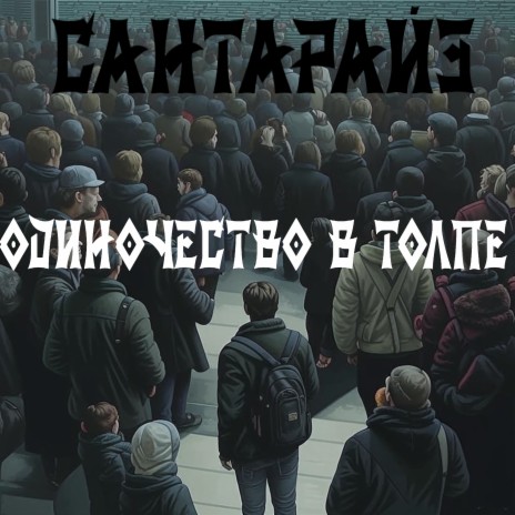 Одиночество в толпе cover art