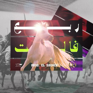 ELSHAB REFOO - ربع فالت ft. ELSHAB REFOO cover art