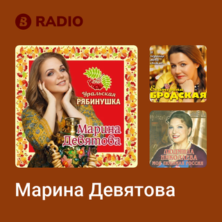 Марина Девятова Radio