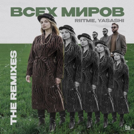 Всех миров (Jedik Remix) ft. Yasashi