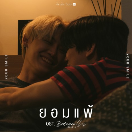 ยอมแพ้ (Original Soundtrack เชือกป่าน)