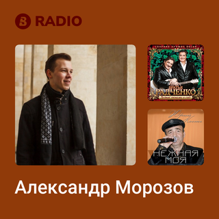 Александр Морозов Radio