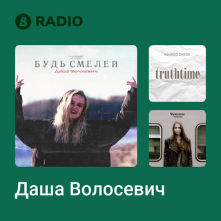 Даша Волосевич Radio