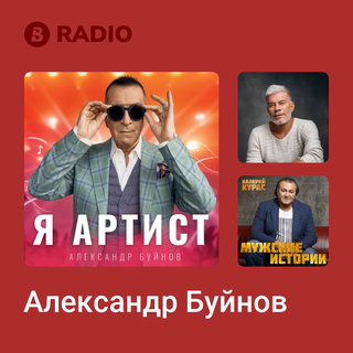 Александр Буйнов Radio
