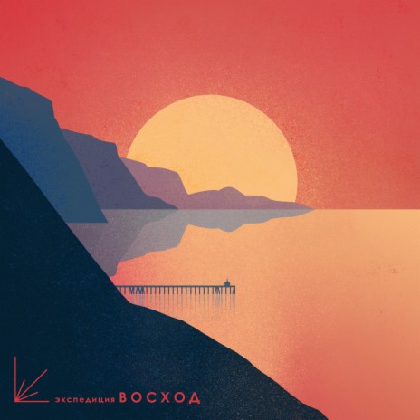 Молодость и радость (в спину светят маяки) cover art