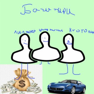 Богатыри ft. Ктототам, лил питер & Yung karлик cover art