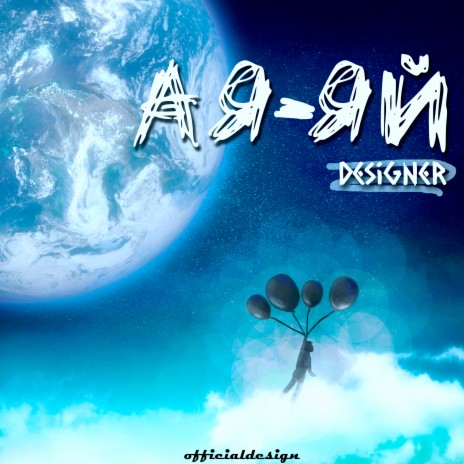 Ая-яй cover art