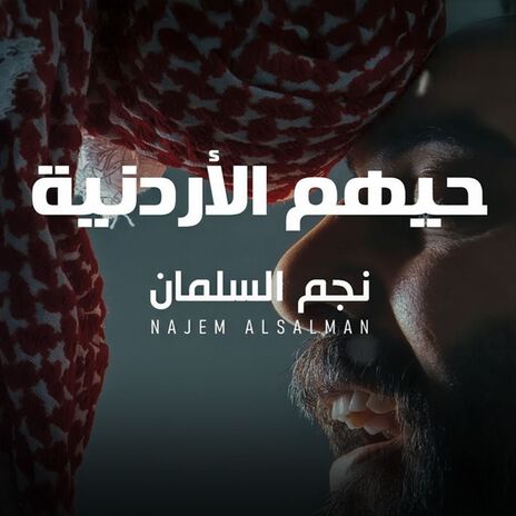 حيهم الاردنية cover art