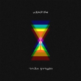 התעוררנו מאוחר