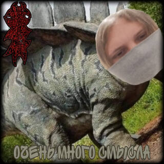 Очень много смысла