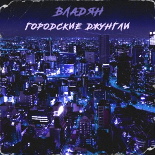 Городские джунгли