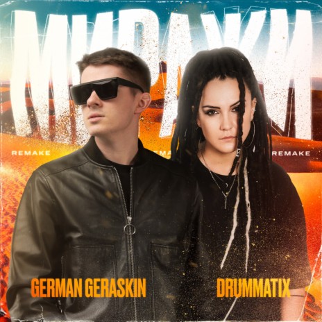 Миражи (Remake) ft. German Geraskin