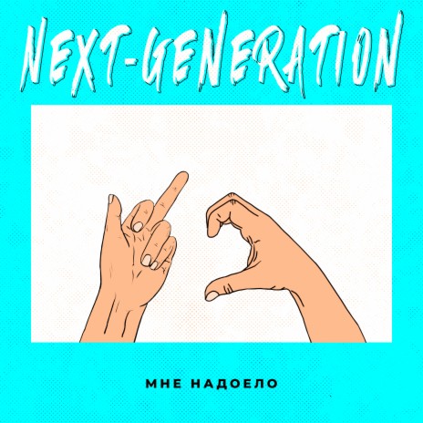 Мне надоело cover art