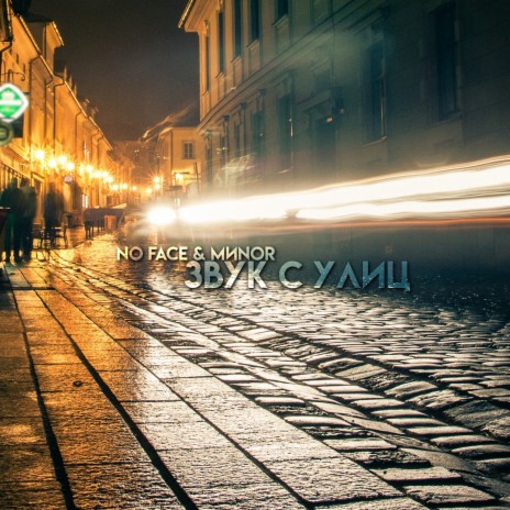 Звук с улиц ft. МИNOR cover art